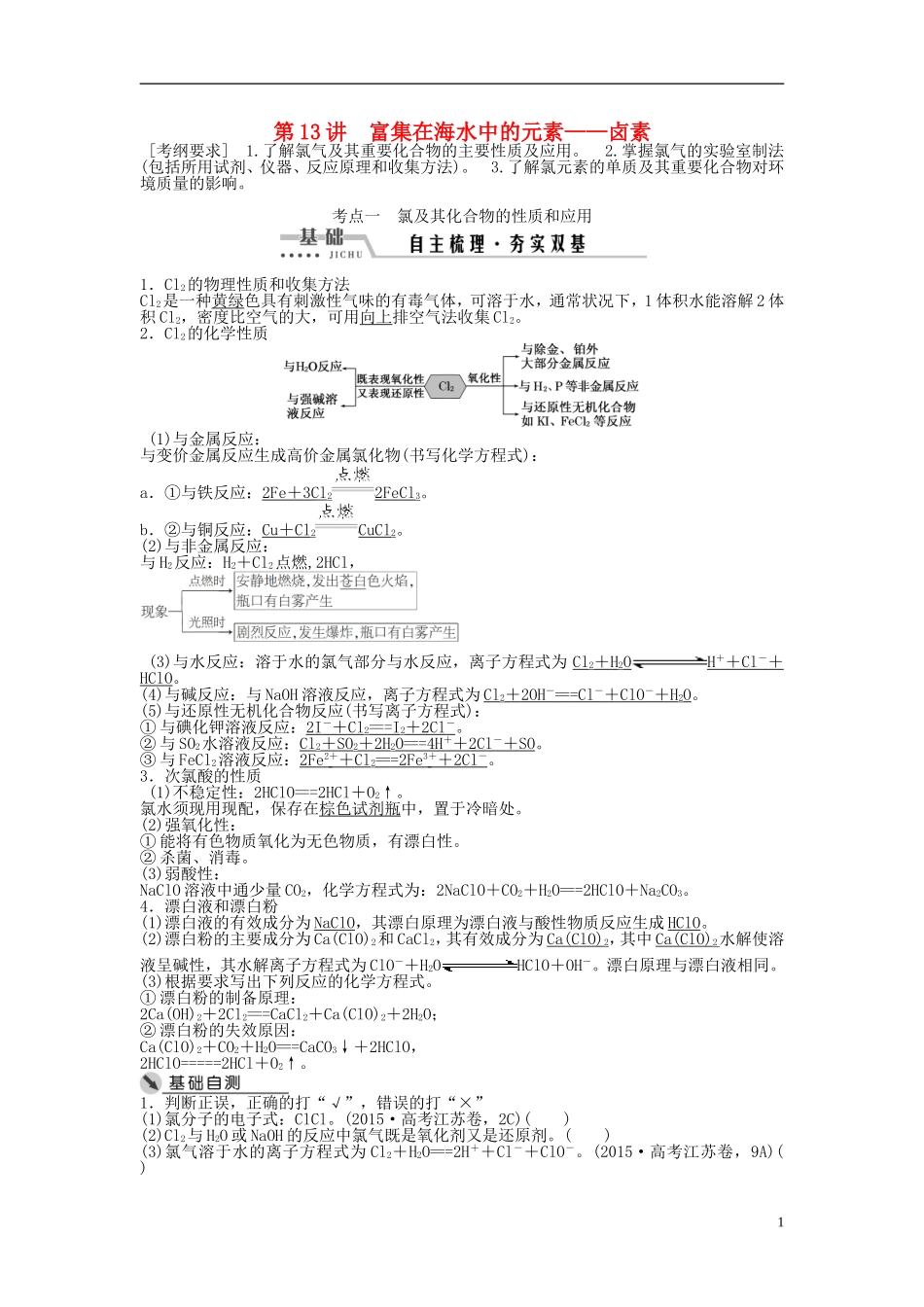 （通用版）高考化学一轮复习 第四章 非金属及其化合物 第13讲 富集在海水中的元素-卤素讲义-人教版高三全册化学教案_第1页
