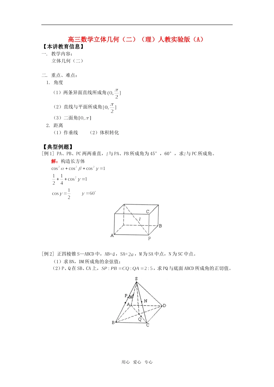高三数学立体几何（二）（理）人教实验版（A）知识精讲_第1页