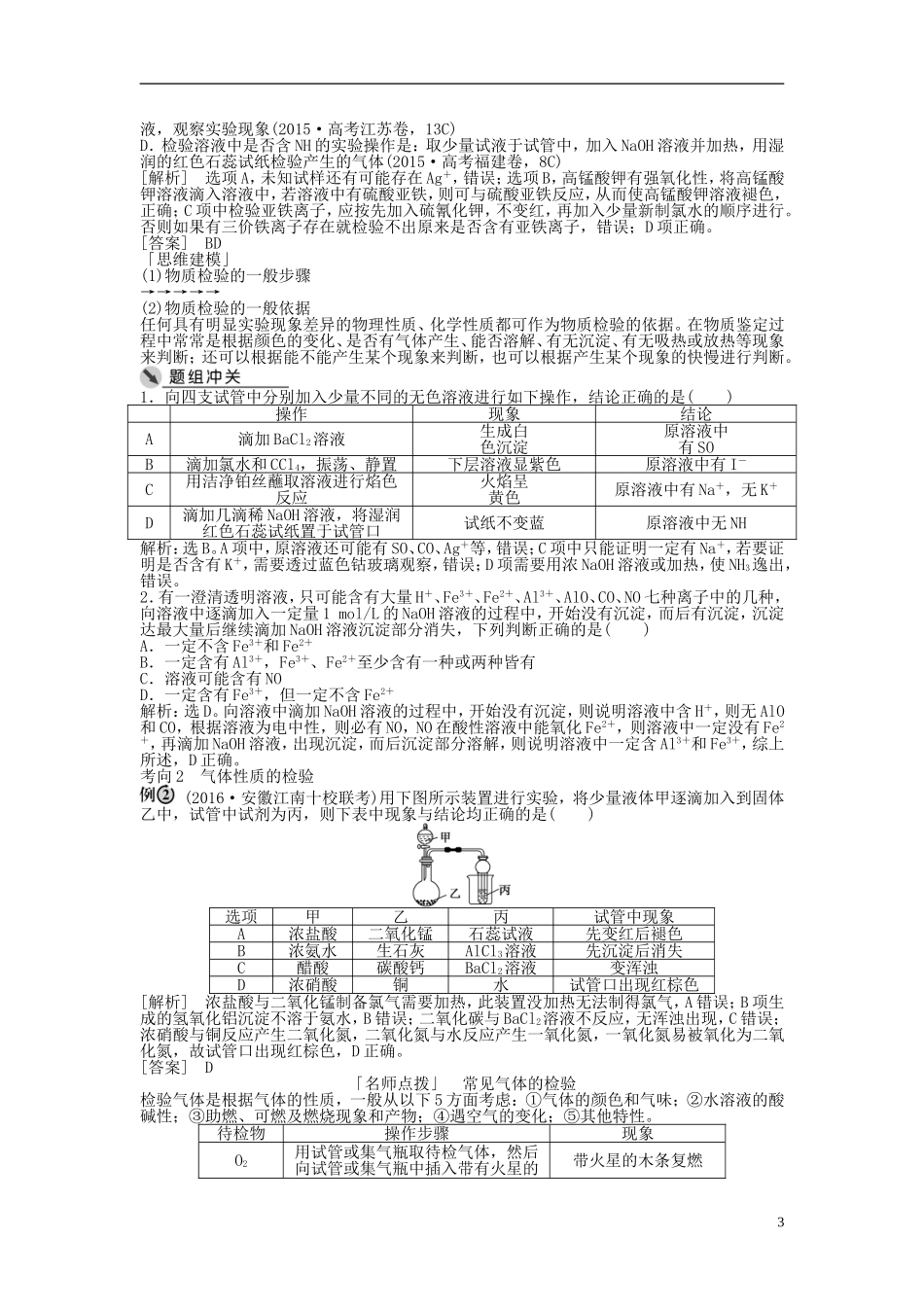 （通用版）高考化学一轮复习 第十章 化学实验 第31讲 常见物质的检验与鉴别讲义-人教版高三全册化学教案_第3页