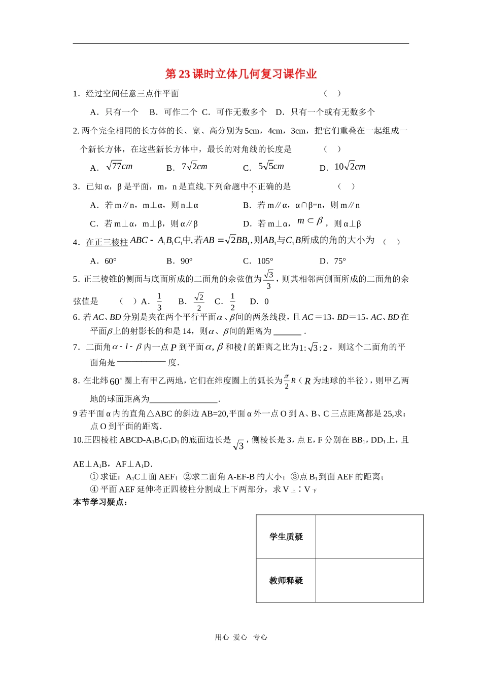 高三数学立体几何第23课时作业练习 苏教版_第1页