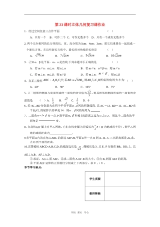 高三数学立体几何第23课时作业练习 苏教版
