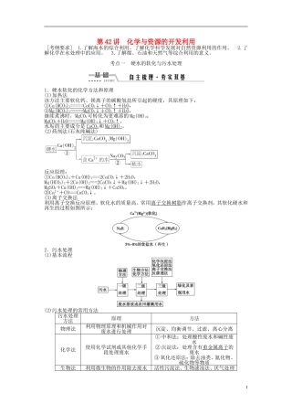 （通用版）高考化学一轮复习 第十三章 化学与技术 第42讲 化学与资源的开发利用讲义-人教版高三全册化学教案