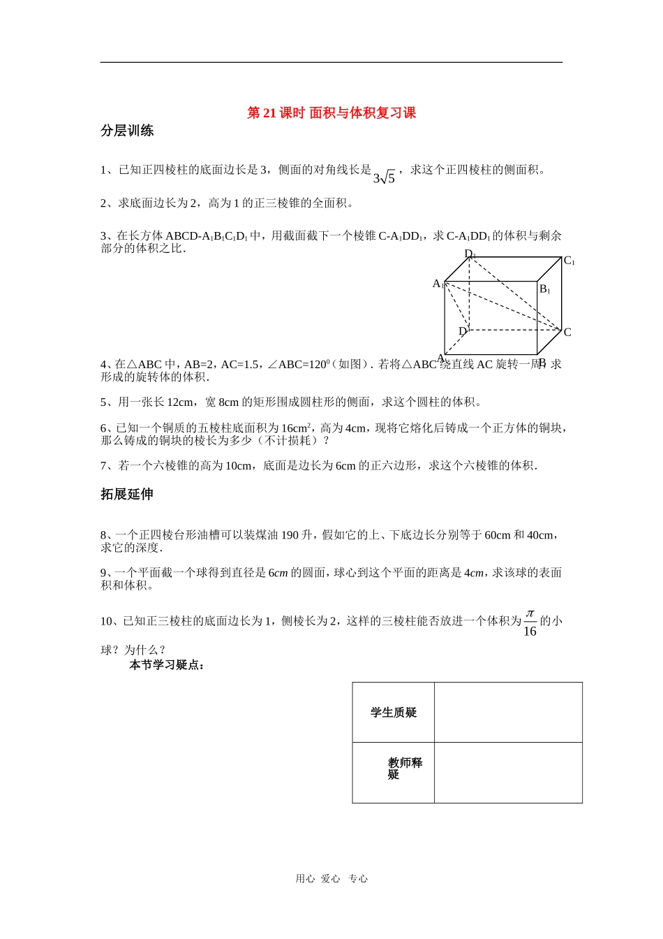 高三数学立体几何第21课时作业练习 苏教版_第1页