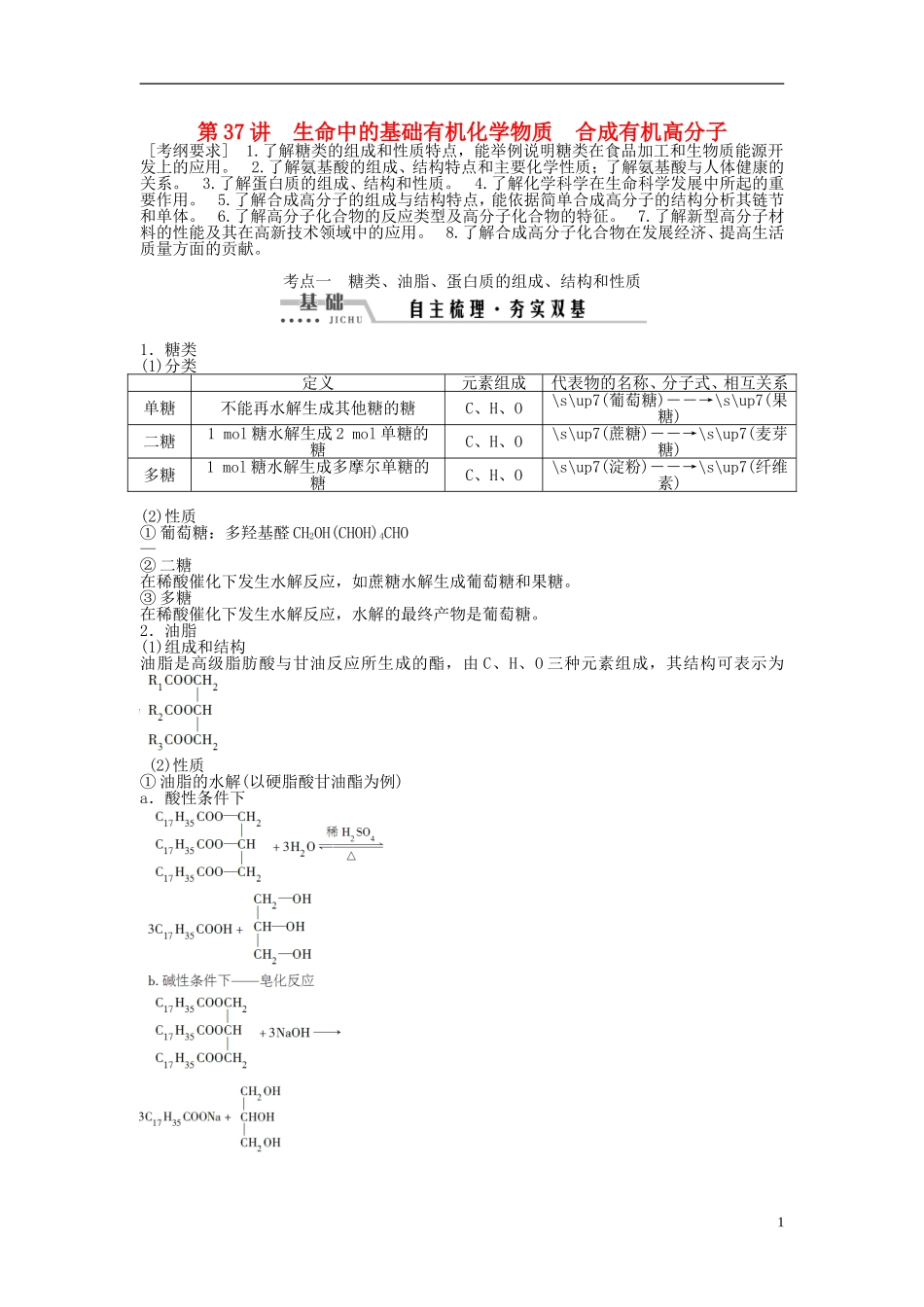 （通用版）高考化学一轮复习 第十一章 有机化学基础 第37讲 生命中的基础有机化学物质合成有机高分子讲义-人教版高三全册化学教案_第1页