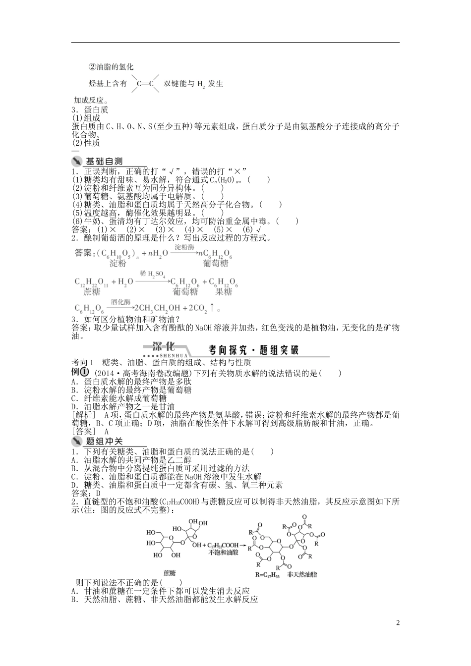 （通用版）高考化学一轮复习 第十一章 有机化学基础 第37讲 生命中的基础有机化学物质合成有机高分子讲义-人教版高三全册化学教案_第2页