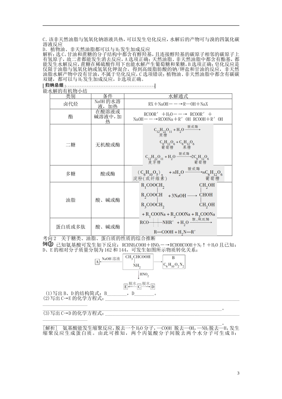 （通用版）高考化学一轮复习 第十一章 有机化学基础 第37讲 生命中的基础有机化学物质合成有机高分子讲义-人教版高三全册化学教案_第3页