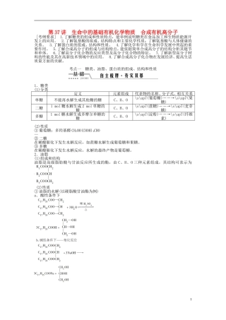 （通用版）高考化学一轮复习 第十一章 有机化学基础 第37讲 生命中的基础有机化学物质合成有机高分子讲义-人教版高三全册化学教案
