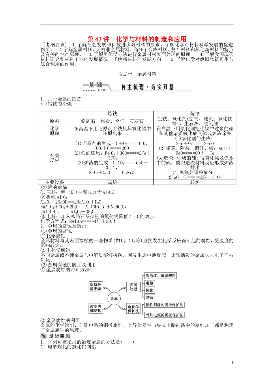 （通用版）高考化学一轮复习 第十三章 化学与技术 第43讲 化学与材料的制造和应用讲义-人教版高三全册化学教案_第1页