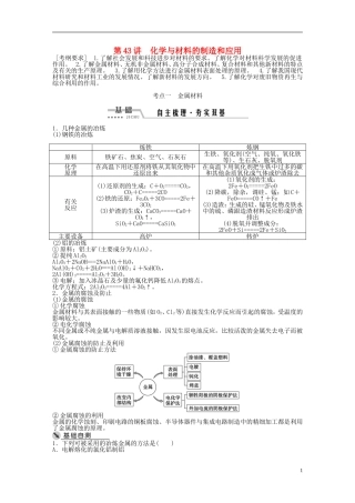 （通用版）高考化学一轮复习 第十三章 化学与技术 第43讲 化学与材料的制造和应用讲义-人教版高三全册化学教案