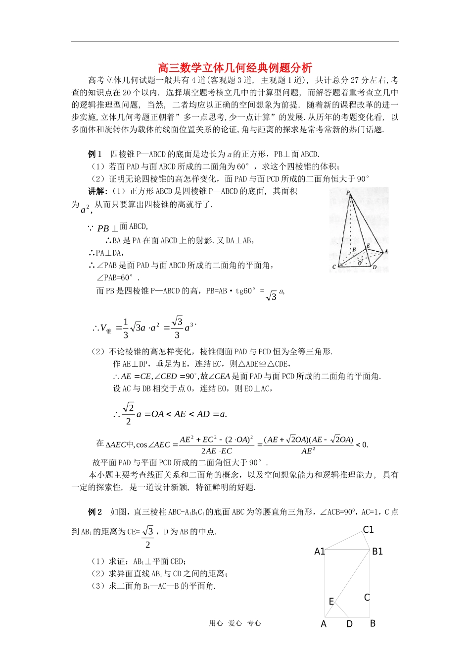 高三数学立体几何经典例题分析_第1页