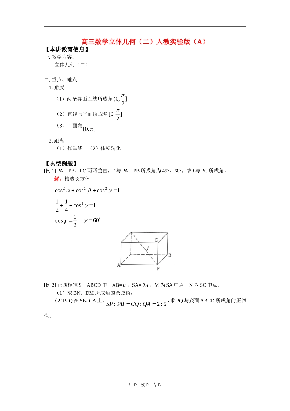 高三数学立体几何（二）人教实验版（A）知识精讲_第1页