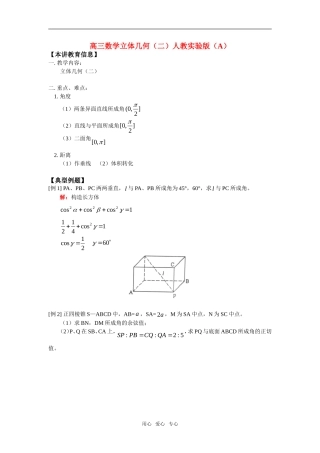 高三数学立体几何（二）人教实验版（A）知识精讲