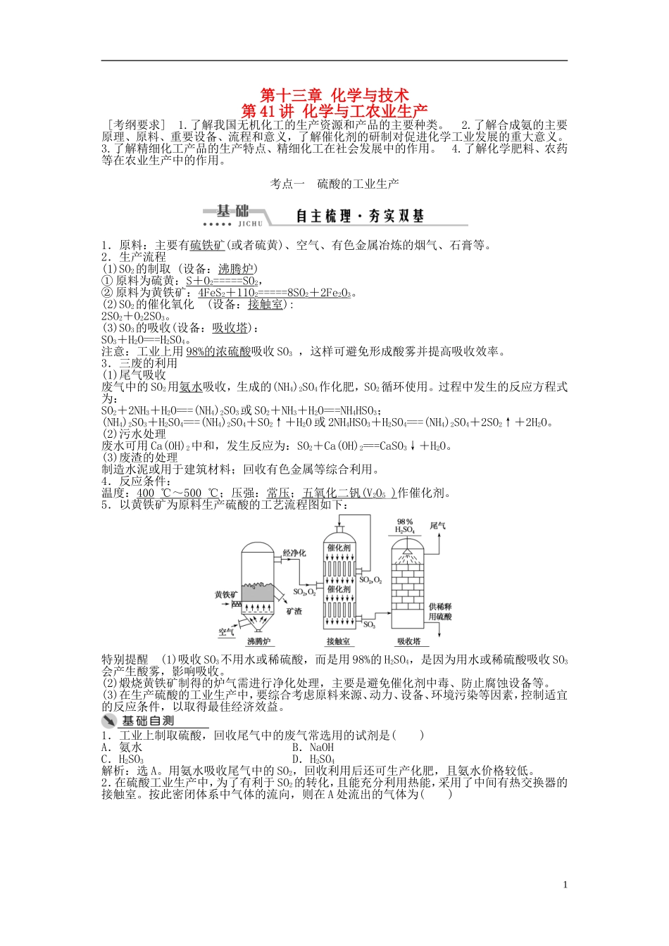 （通用版）高考化学一轮复习 第十三章 化学与技术 第41讲 化学与工农业生产讲义-人教版高三全册化学教案_第1页