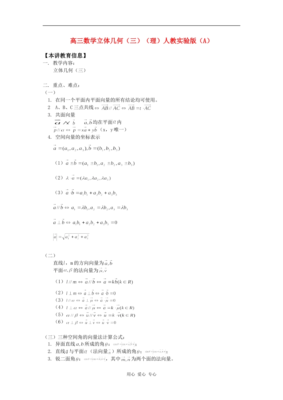 高三数学立体几何（三）（理）人教实验版（A）知识精讲_第1页