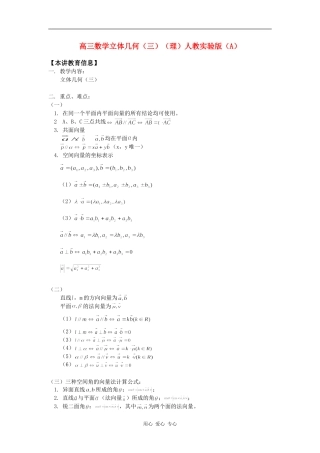 高三数学立体几何（三）（理）人教实验版（A）知识精讲