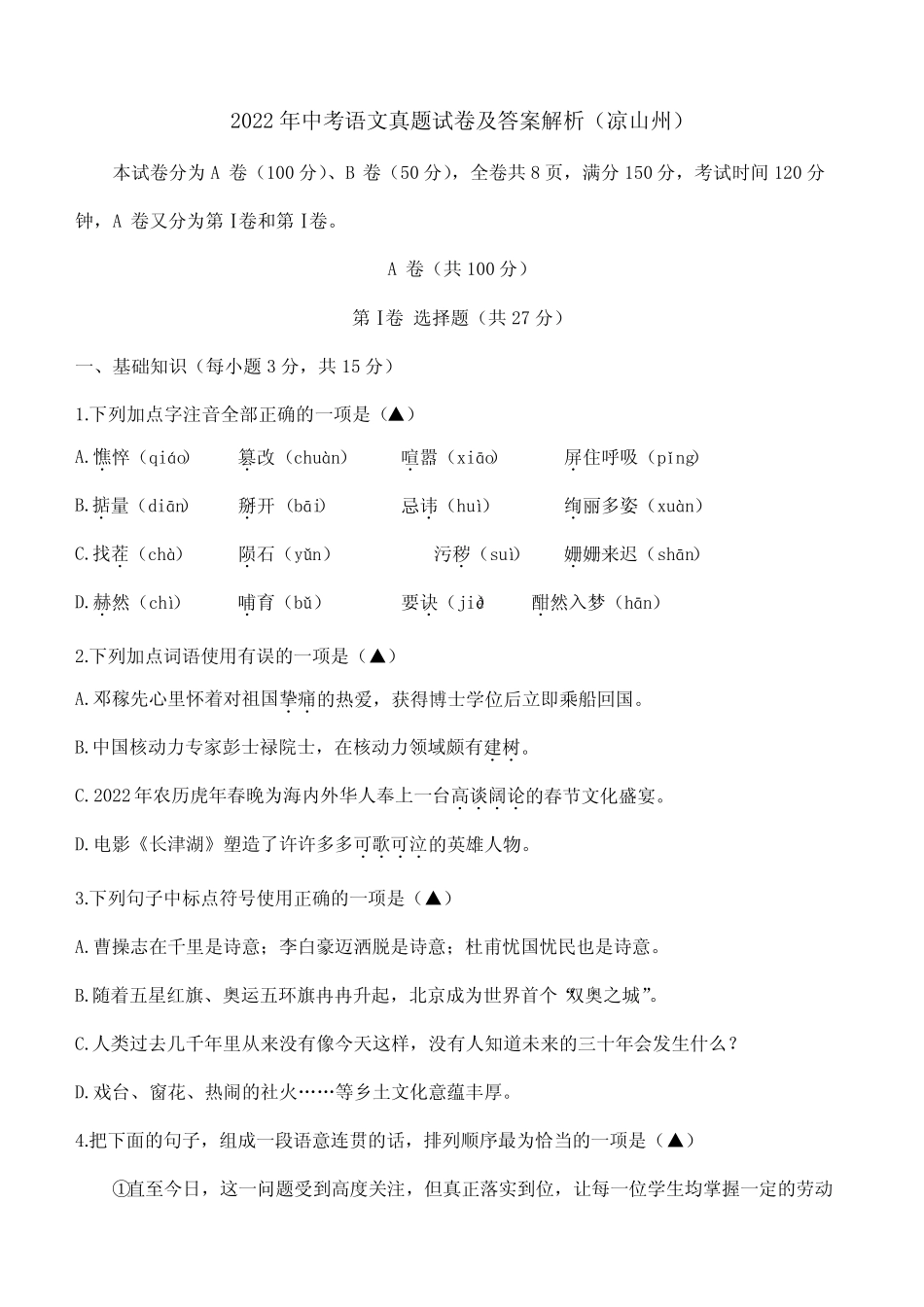 2022年中考语文真题试卷及答案解析(凉山州) _第1页