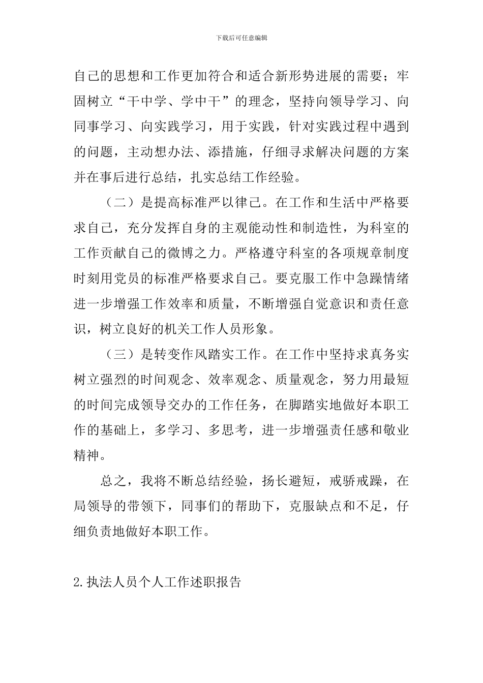 执法人员个人工作述职报告_第3页