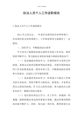 执法人员个人工作述职报告