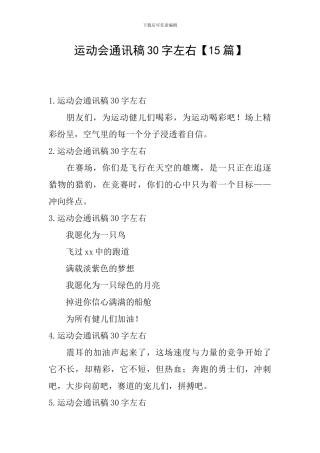运动会通讯稿30字左右【15篇】