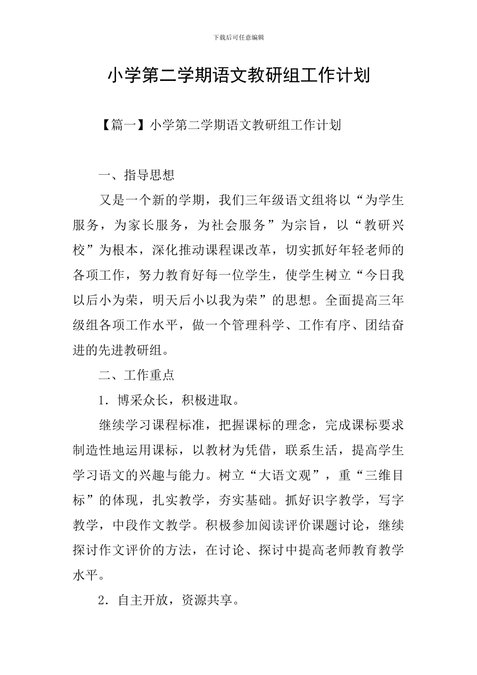 小学第二学期语文教研组工作计划_第1页