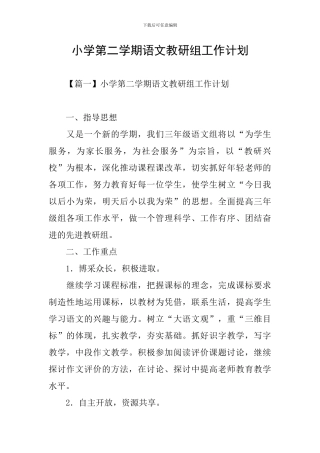 小学第二学期语文教研组工作计划