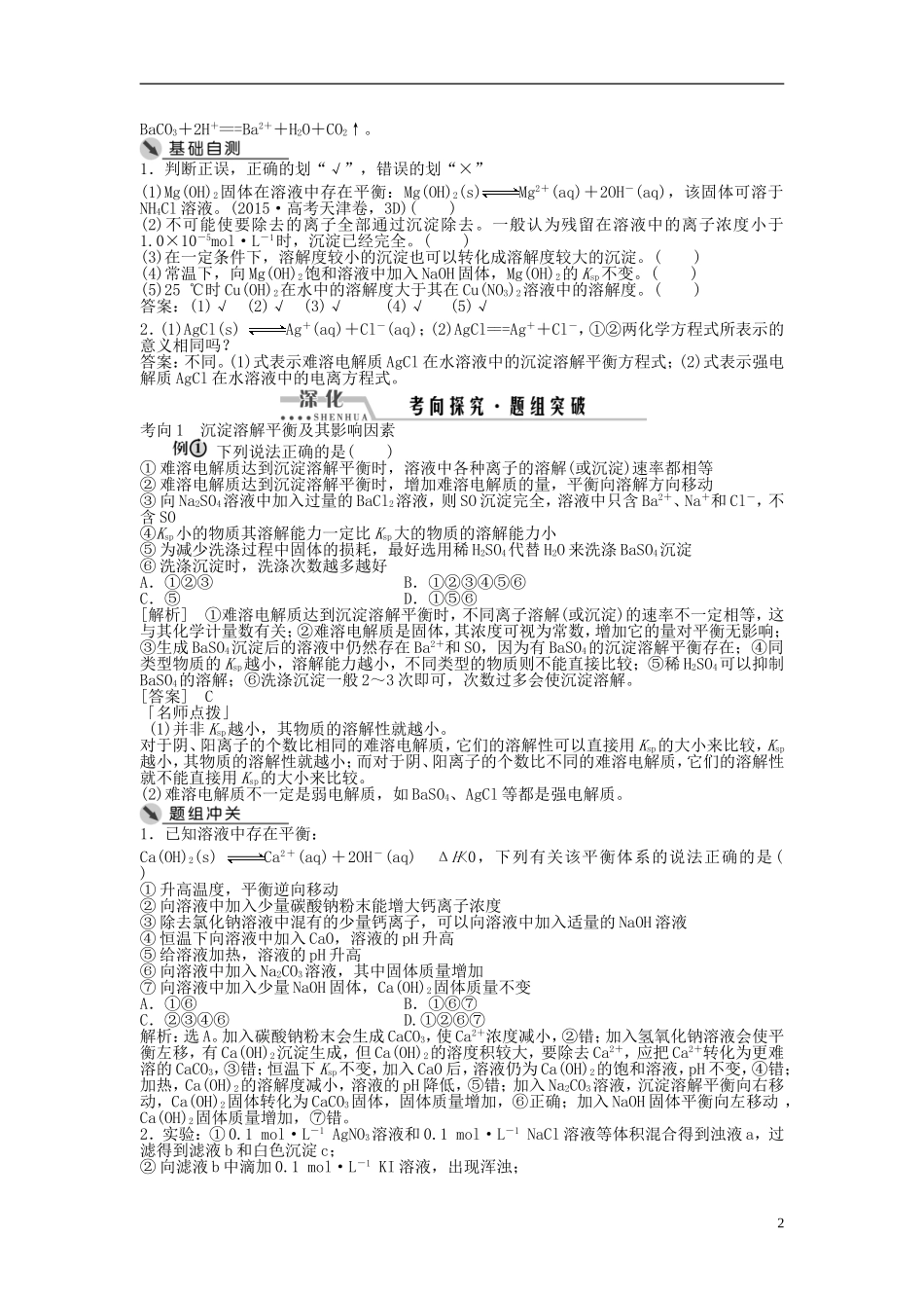 （通用版）高考化学一轮复习 第八章 水溶液中的离子平衡 第28讲 难溶电解质的溶解平衡讲义-人教版高三全册化学教案_第2页