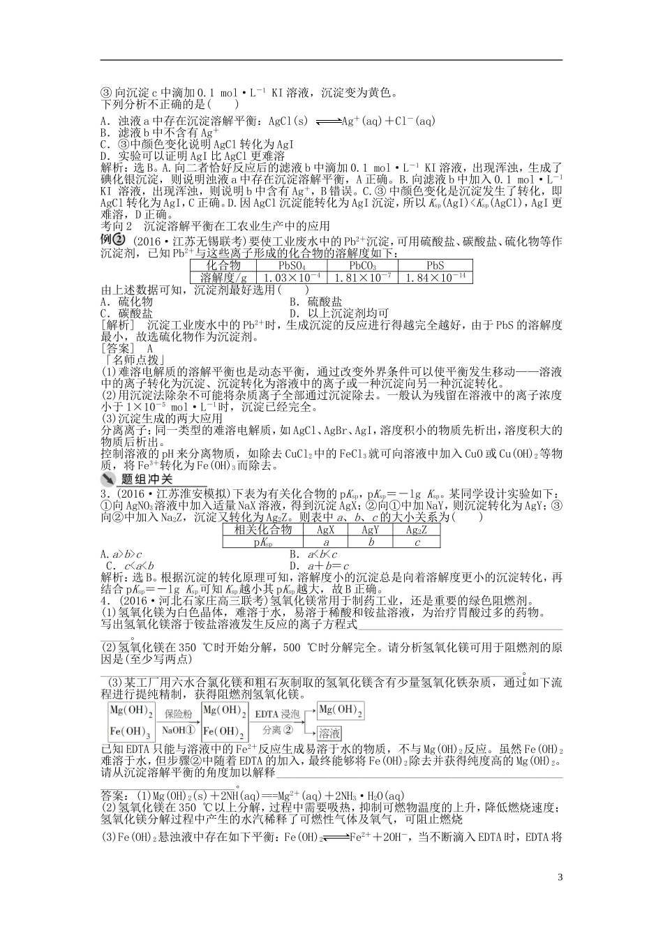 （通用版）高考化学一轮复习 第八章 水溶液中的离子平衡 第28讲 难溶电解质的溶解平衡讲义-人教版高三全册化学教案_第3页