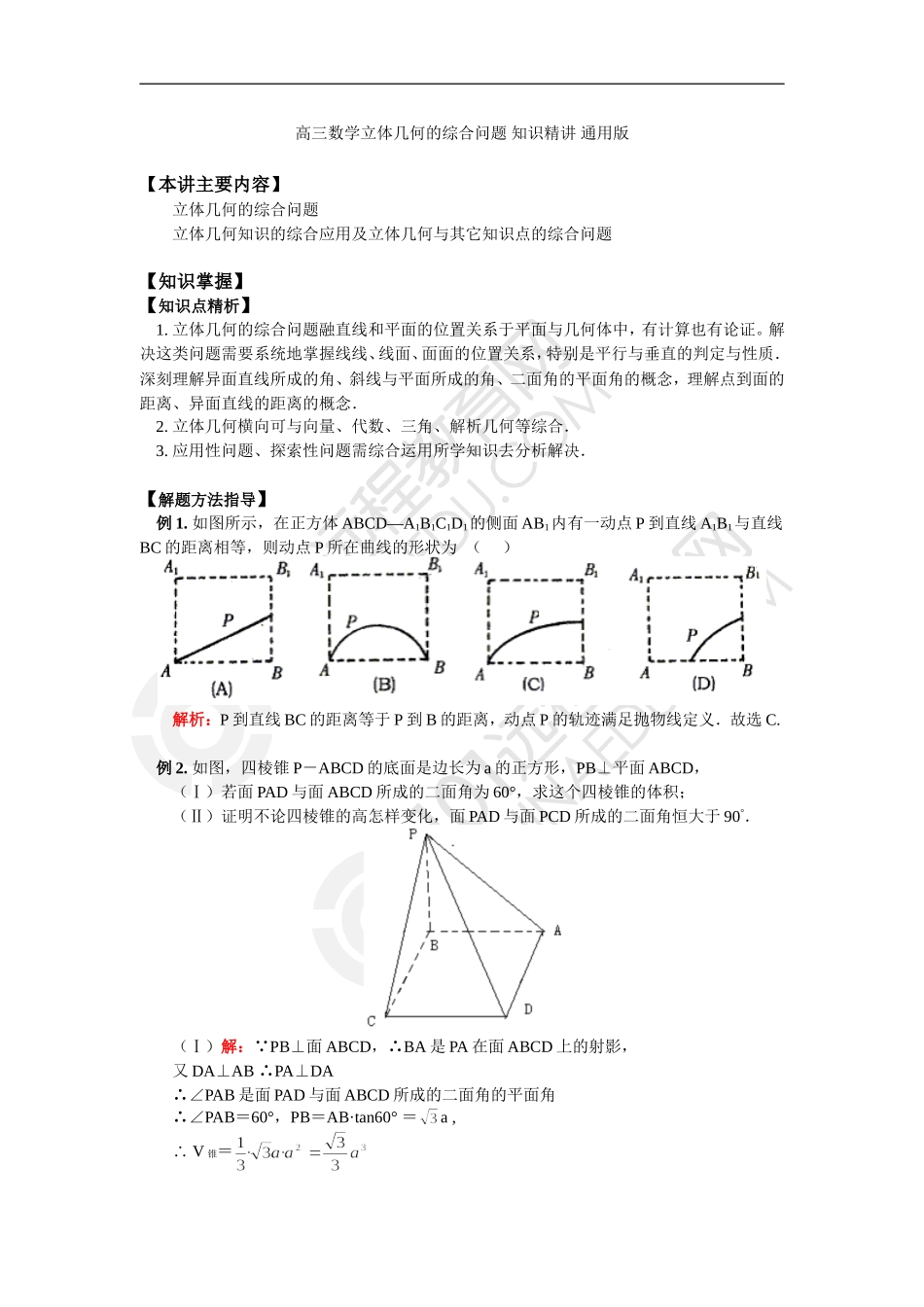 高三数学立体几何的综合问题 知识精讲 通用版_第1页