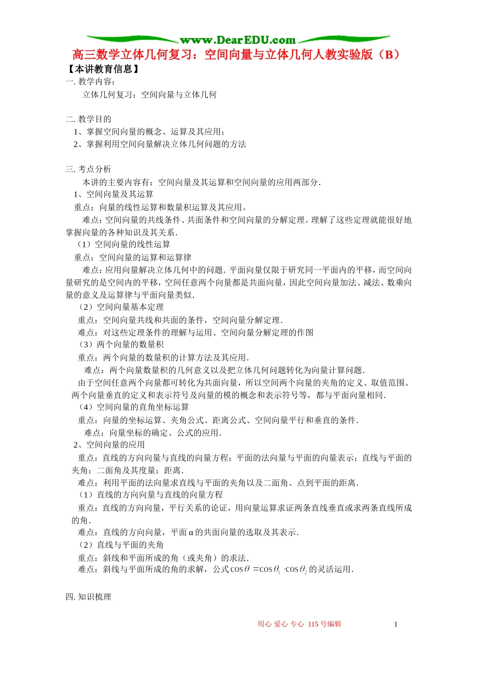 高三数学立体几何复习：空间向量与立体几何人教实验版（B）_第1页