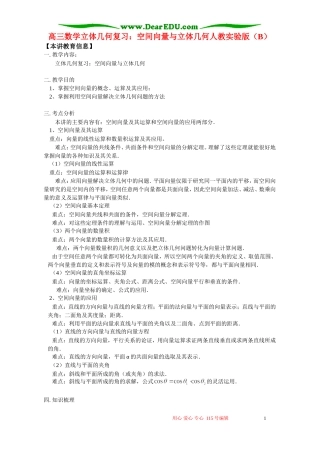 高三数学立体几何复习：空间向量与立体几何人教实验版（B）