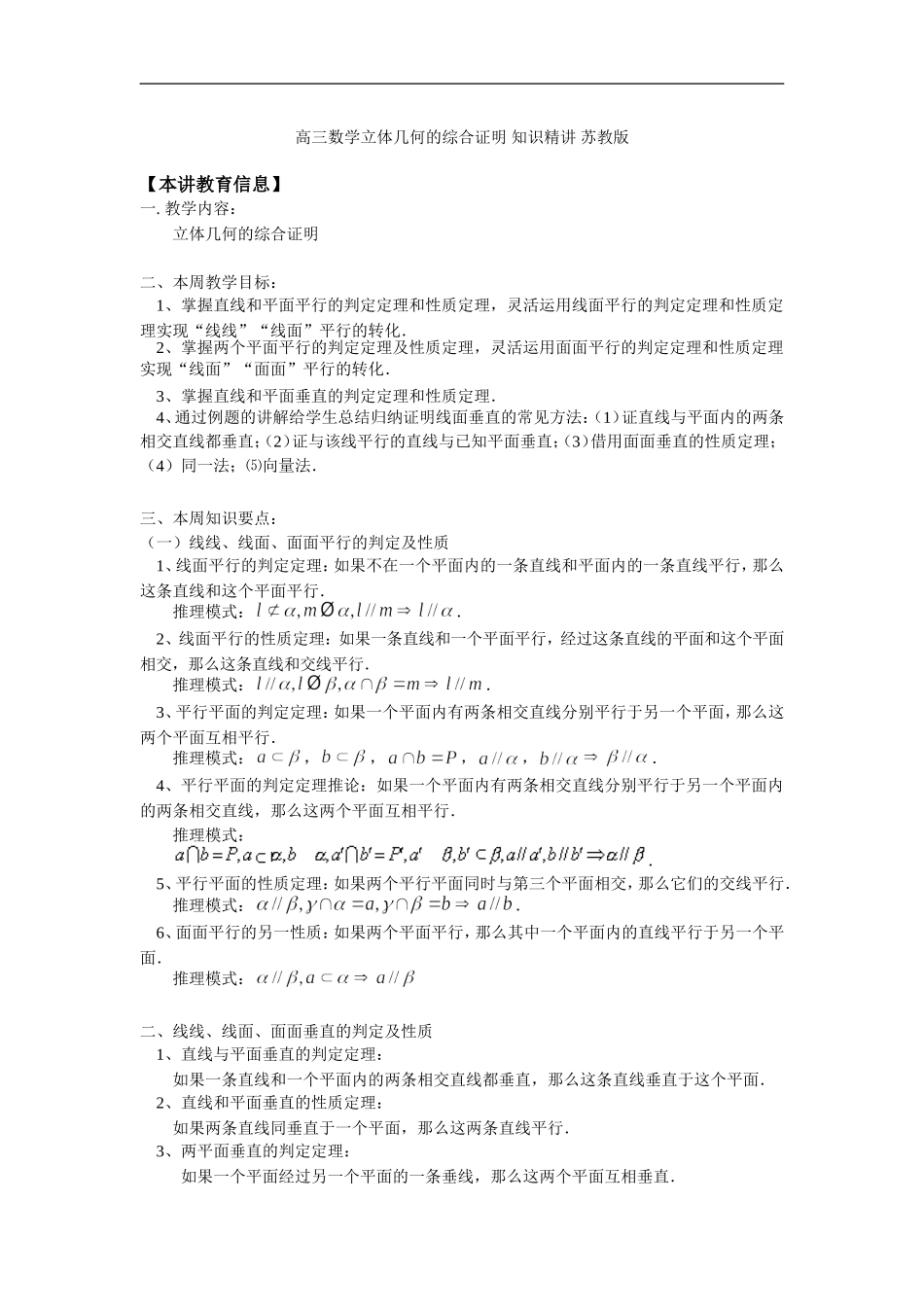 高三数学立体几何的综合证明 知识精讲 苏教版_第1页