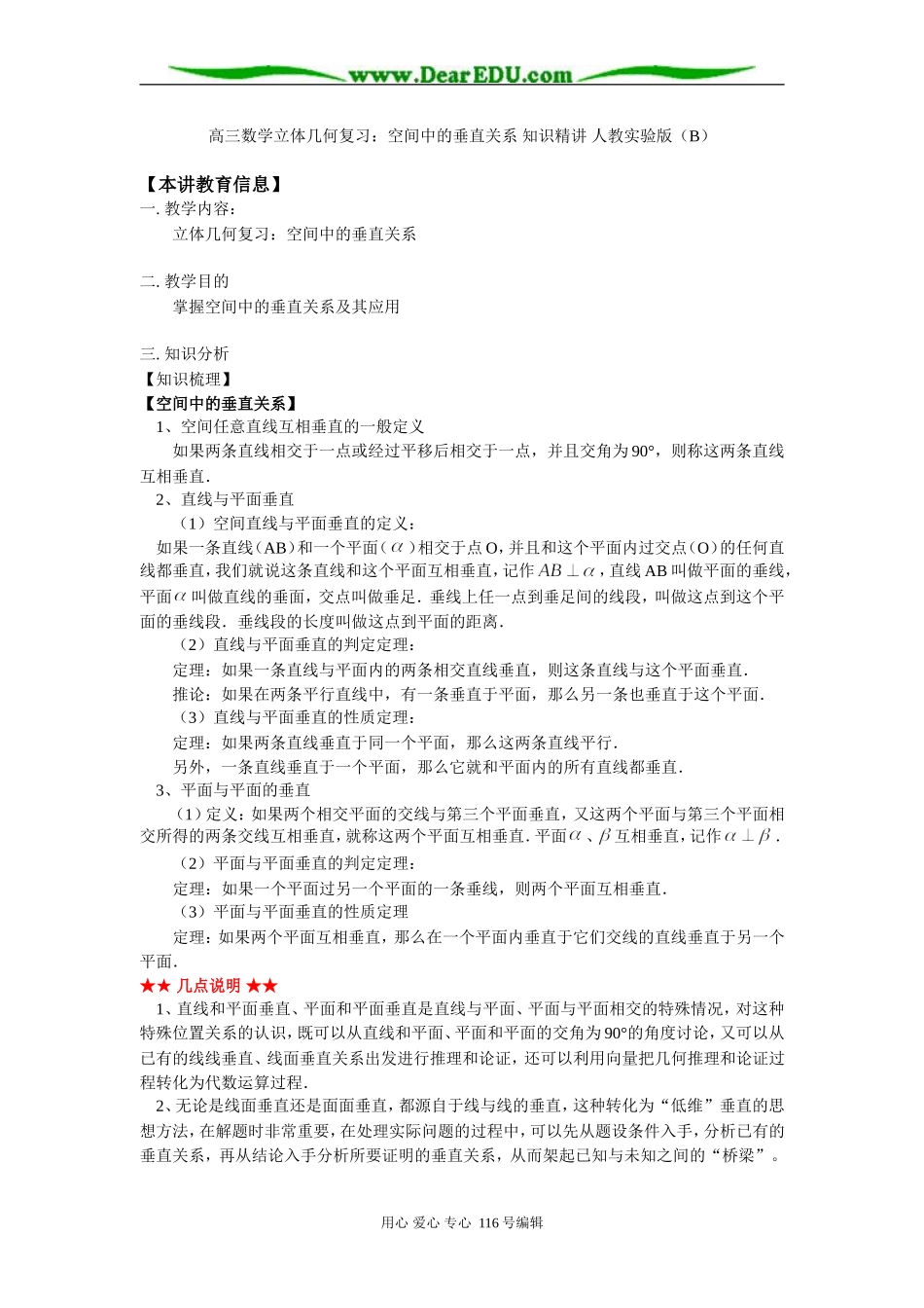 高三数学立体几何复习：空间中的垂直关系 知识精讲 人教实验版（B）_第1页