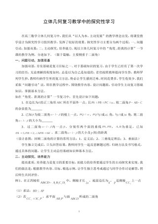 高三数学立体几何复习教学中的探究性学习