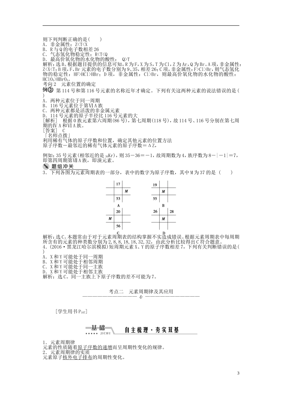 （通用版）高考化学一轮复习 第五章 物质结构 元素周期律 第17讲 元素周期律和元素周期表讲义-人教版高三全册化学教案_第3页