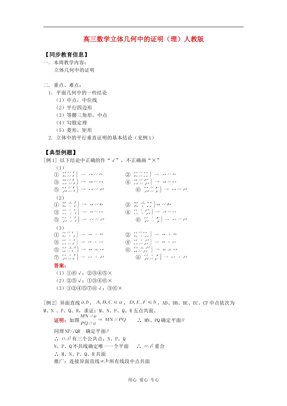 高三数学立体几何中的证明（理）人教版知识精讲_第1页