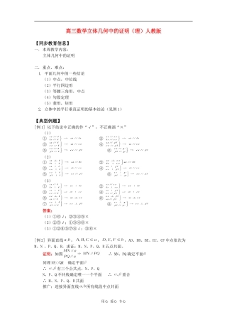 高三数学立体几何中的证明（理）人教版知识精讲