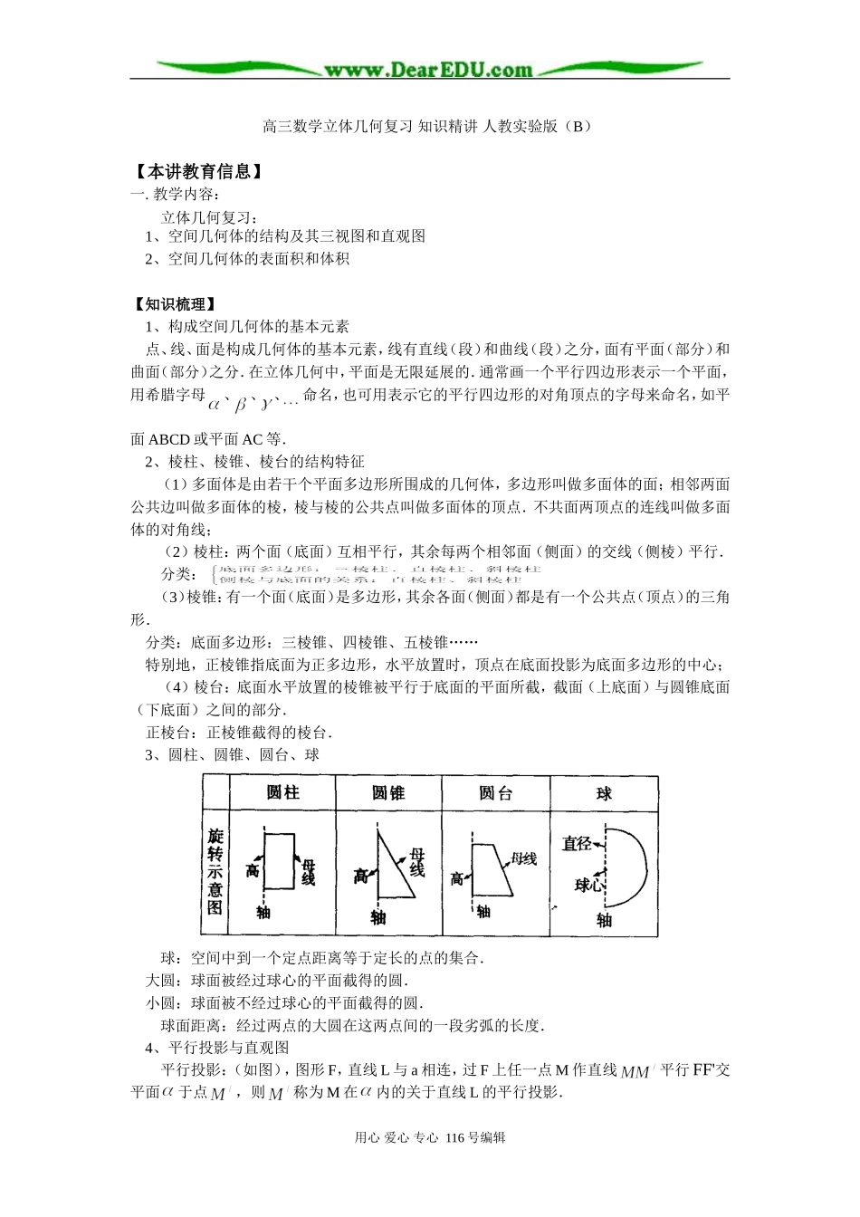 高三数学立体几何复习 知识精讲 人教实验版（B）_第1页