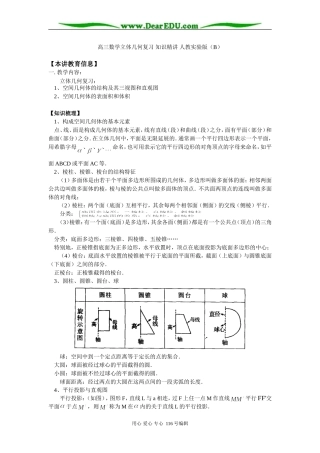 高三数学立体几何复习 知识精讲 人教实验版（B）
