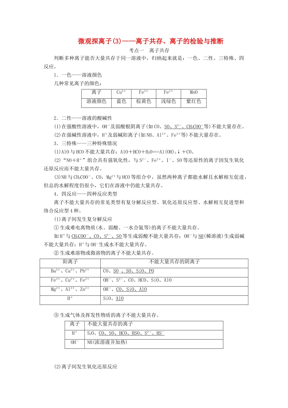 （通用版）高考化学一轮复习 第二章 第4课时 微观探离子（3）——离子共存、离子的检验与推断讲义（含解析）-人教版高三全册化学教案_第1页