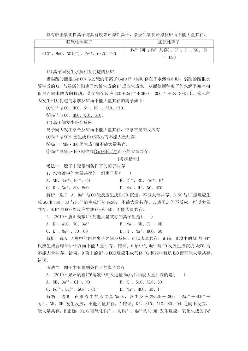 （通用版）高考化学一轮复习 第二章 第4课时 微观探离子（3）——离子共存、离子的检验与推断讲义（含解析）-人教版高三全册化学教案_第2页