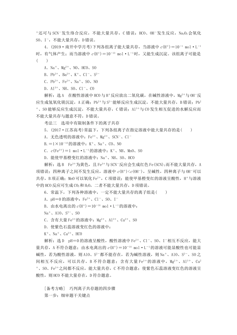 （通用版）高考化学一轮复习 第二章 第4课时 微观探离子（3）——离子共存、离子的检验与推断讲义（含解析）-人教版高三全册化学教案_第3页