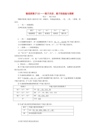 （通用版）高考化学一轮复习 第二章 第4课时 微观探离子（3）——离子共存、离子的检验与推断讲义（含解析）-人教版高三全册化学教案
