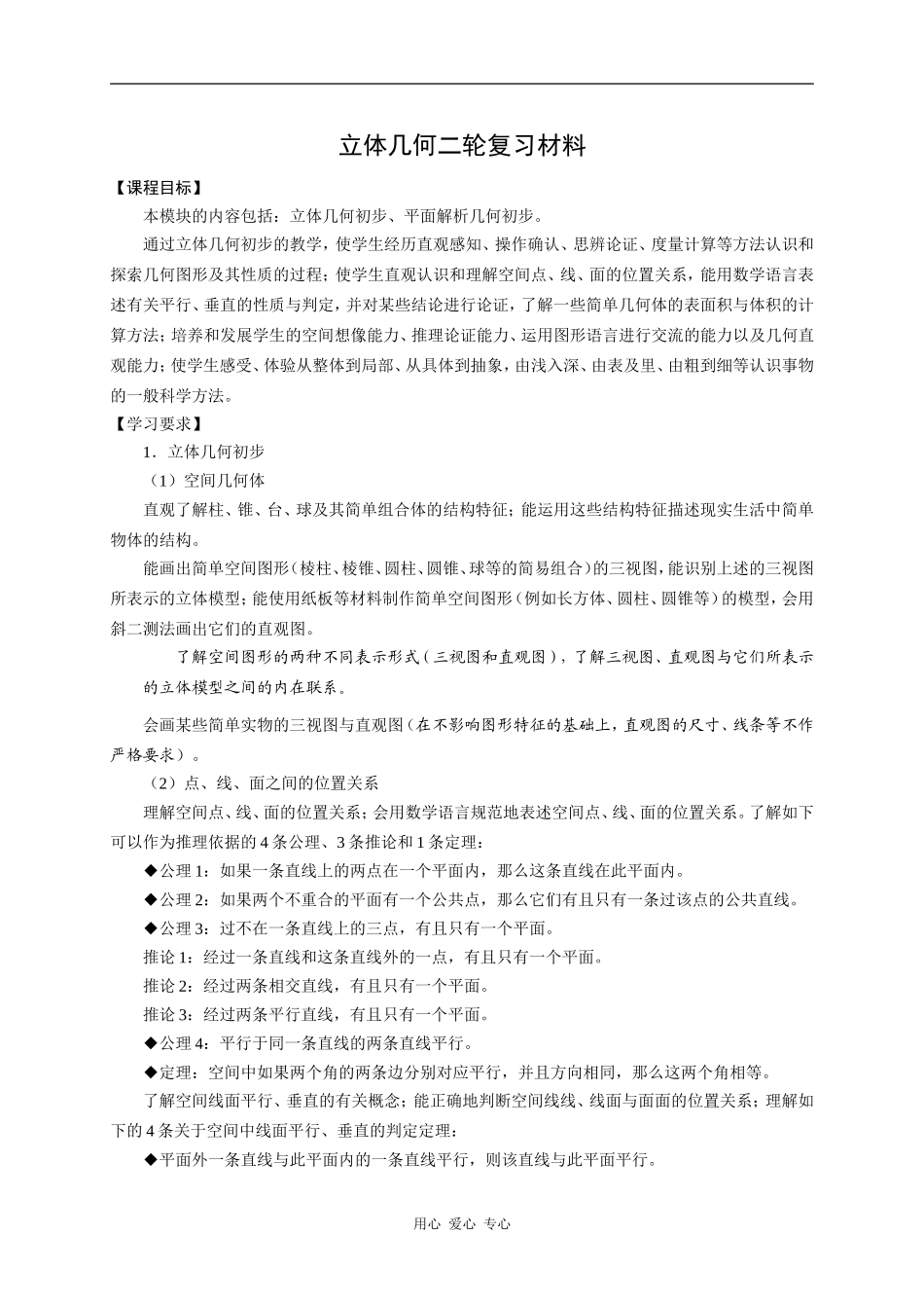 高三数学立体几何二轮复习材料_第1页