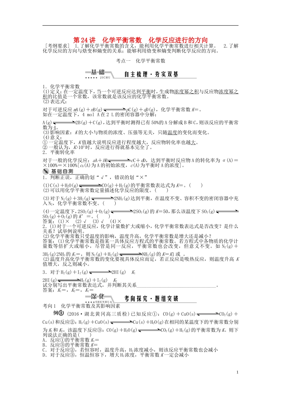 （通用版）高考化学一轮复习 第七章 化学反应速率与化学平衡 第24讲 化学平衡常数化学反应进行的方向讲义-人教版高三全册化学教案_第1页