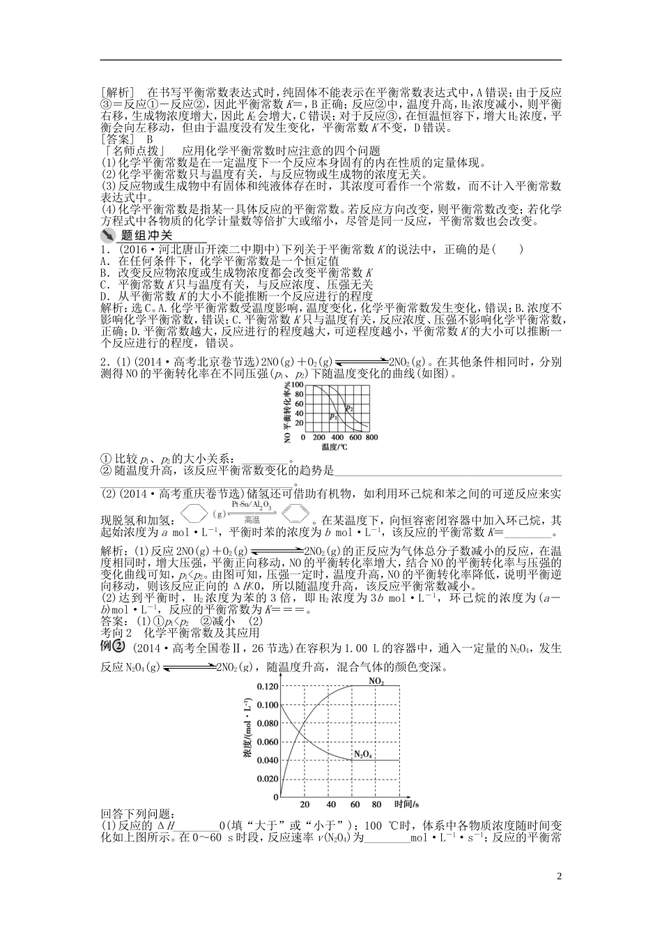 （通用版）高考化学一轮复习 第七章 化学反应速率与化学平衡 第24讲 化学平衡常数化学反应进行的方向讲义-人教版高三全册化学教案_第2页