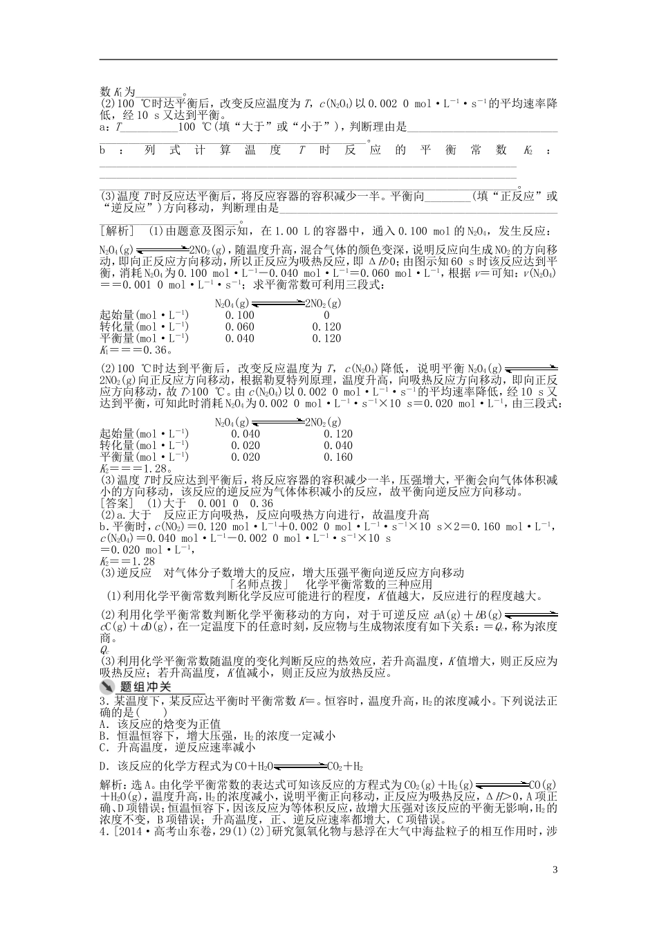 （通用版）高考化学一轮复习 第七章 化学反应速率与化学平衡 第24讲 化学平衡常数化学反应进行的方向讲义-人教版高三全册化学教案_第3页