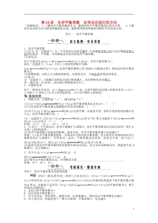 （通用版）高考化学一轮复习 第七章 化学反应速率与化学平衡 第24讲 化学平衡常数化学反应进行的方向讲义-人教版高三全册化学教案