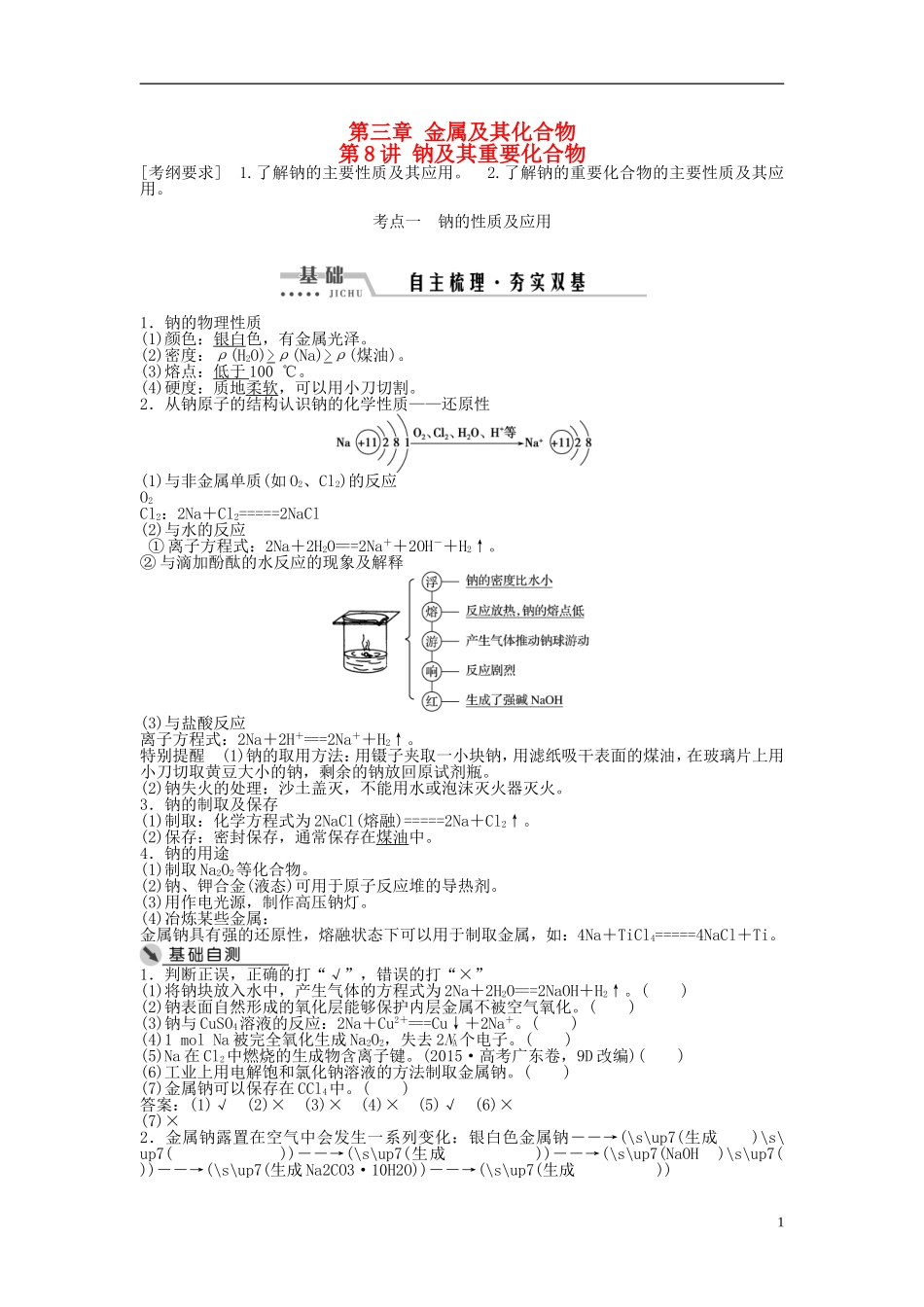 （通用版）高考化学一轮复习 第三章 金属及其化合物 第8讲 钠及其重要化合物讲义-人教版高三全册化学教案_第1页