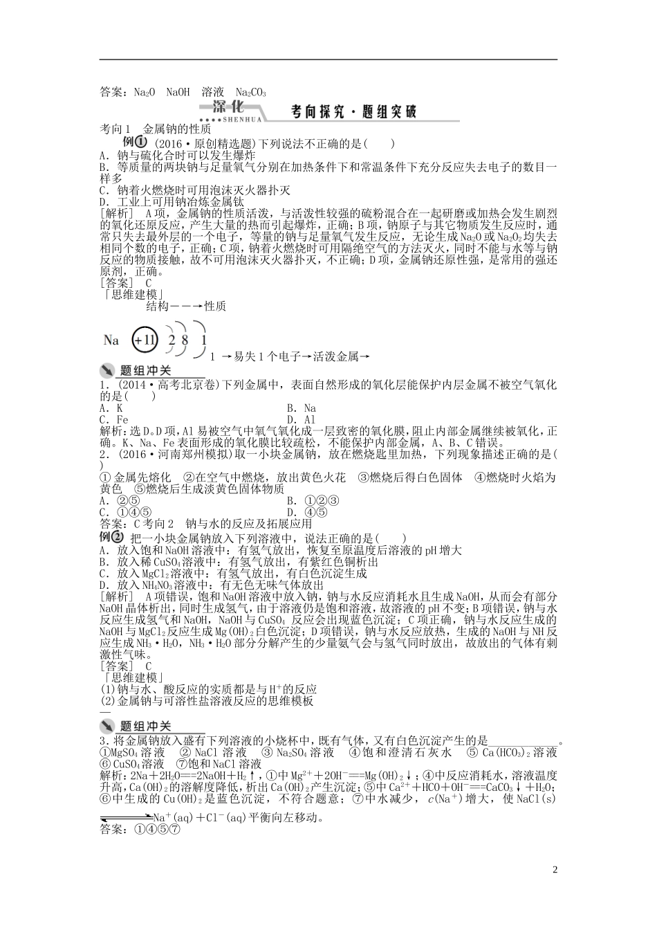 （通用版）高考化学一轮复习 第三章 金属及其化合物 第8讲 钠及其重要化合物讲义-人教版高三全册化学教案_第2页