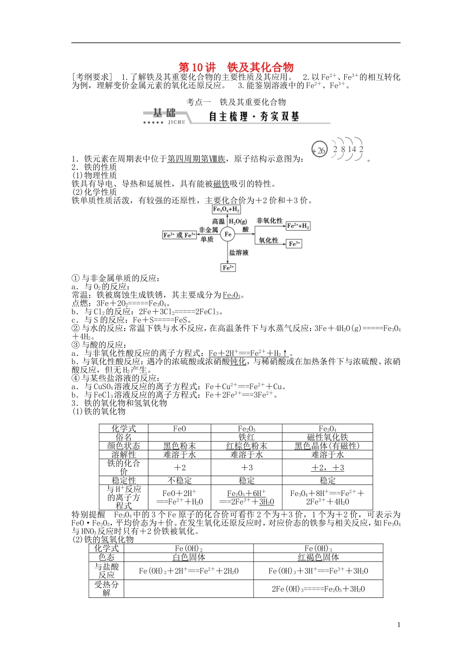 （通用版）高考化学一轮复习 第三章 金属及其化合物 第10讲 铁及其化合物讲义-人教版高三全册化学教案_第1页
